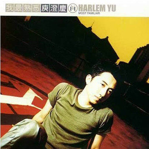 庾澄庆歌曲:原来是你歌词