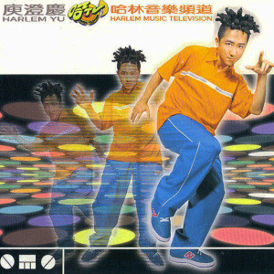 庾澄庆歌曲:哈TV Jingle (慢调)歌词