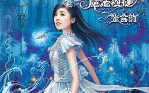 张含韵歌曲:公主的魔法项链歌词