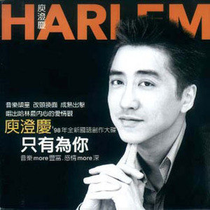 庾澄庆歌曲:只有为你歌词