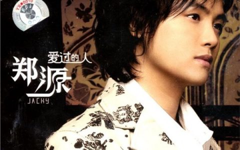 郑源歌曲:真的我想知道歌词