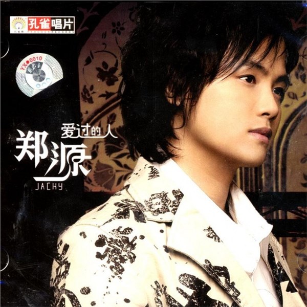 郑源歌曲:好聚好散歌词