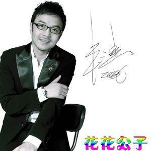汪涵歌曲:花花公子歌词