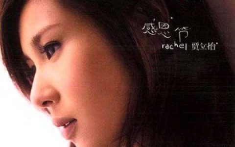 贾立怡歌曲:你是我想找的男孩歌词