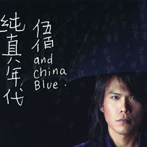 伍佰歌曲:不过是爱上你歌词