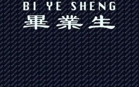 无级生歌曲:can you feel me歌词
