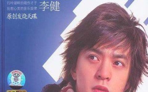 李健歌曲:一辈子的10分钟歌词