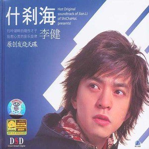 李健歌曲:一辈子的10分钟歌词