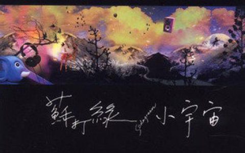 苏打绿歌曲:吵歌词