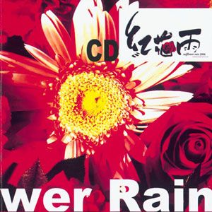 赵咏华歌曲:红花雨歌词