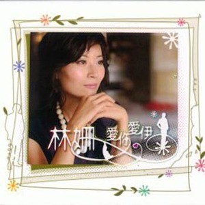 林姗歌曲:爱你爱伊歌词