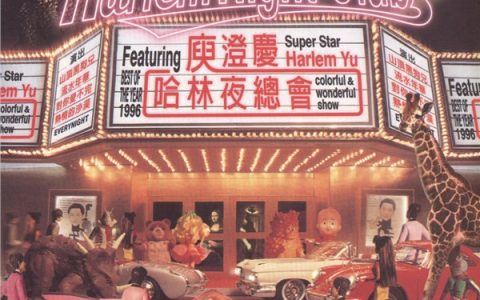 庾澄庆歌曲:再回首歌词