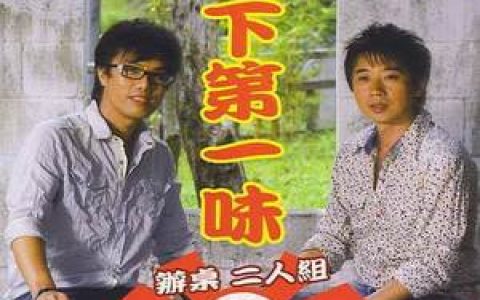 办桌二人组歌曲:爱你我无后悔歌词