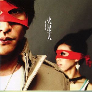 火星人歌曲:不同凡响歌词