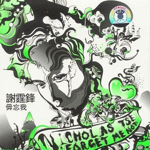 谢霆锋歌曲:爱的跷板歌词