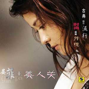 晏菲歌曲:黄鹤楼 (古代版)歌词