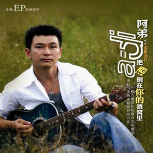 阿弟歌曲:你知道我等你好久了吗 (Remix)歌词