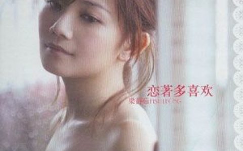 梁静茹歌曲:恋着多喜欢歌词