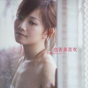 梁静茹歌曲:恋着多喜欢歌词