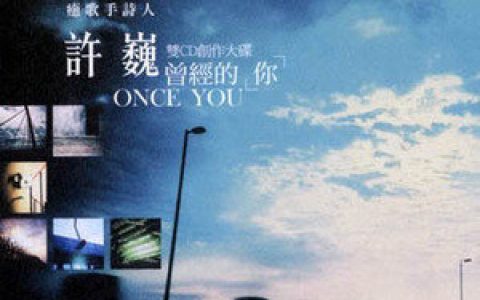 许巍歌曲:坐看云起歌词