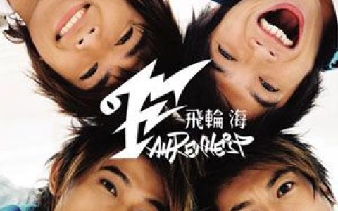飞轮海歌曲:不死之谜歌词