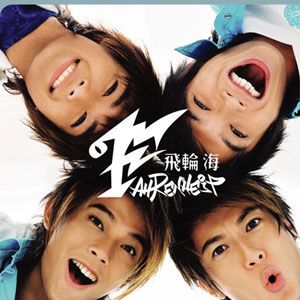飞轮海歌曲:找幸福给你歌词