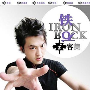铁石歌曲:爱的最真歌词