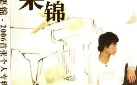 栗锦歌曲:天晴歌词