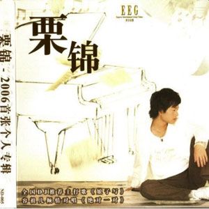 栗锦歌曲:天晴歌词