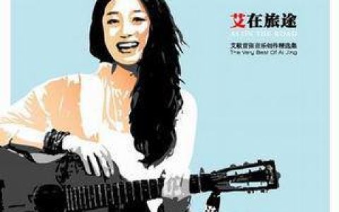 艾敬歌曲:情焰89歌词