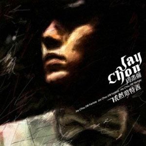 周杰伦歌曲:白色风车歌词