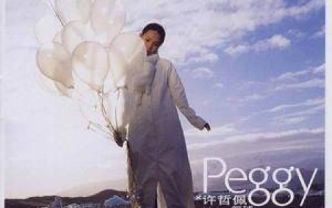 许哲佩歌曲:气球歌词