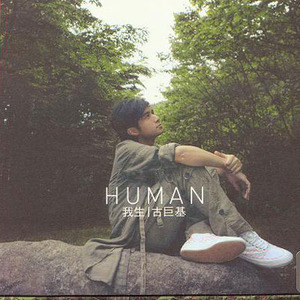古巨基歌曲:约定你歌词