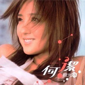 何洁歌曲:发光体歌词