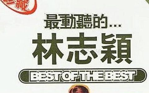 林志颖歌曲:燃烧你的热情你的梦歌词