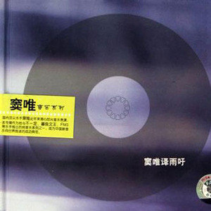 窦唯歌曲:喜调歌词