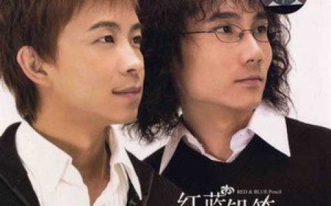 红蓝铅笔歌曲:怎么HI歌词