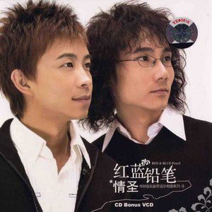 红蓝铅笔歌曲:怎么HI歌词