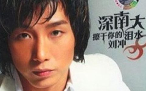 刘冲歌曲:擦干你的泪水歌词