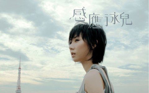 泳儿歌曲:球场上的另一半歌词