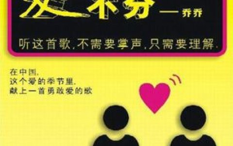 乔乔歌曲:爱不分歌词