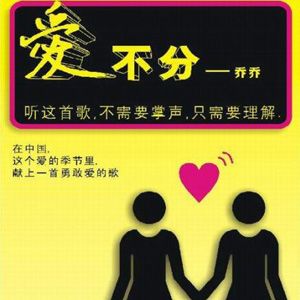 乔乔歌曲:爱不分歌词