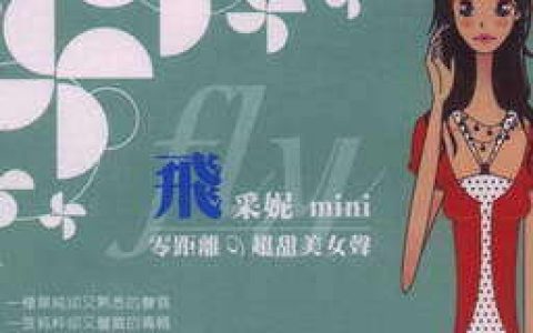 詹采妮歌曲:离开歌词