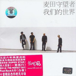 麦田守望者歌曲:一意孤行歌词