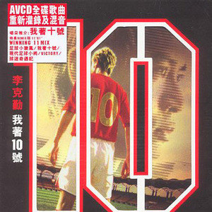 李克勤歌曲:Victory (Pumping Mix)歌词