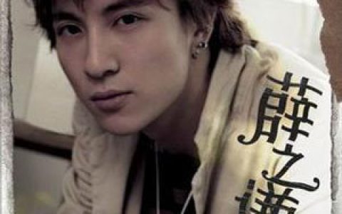 薛之谦歌曲:我的SHOW歌词