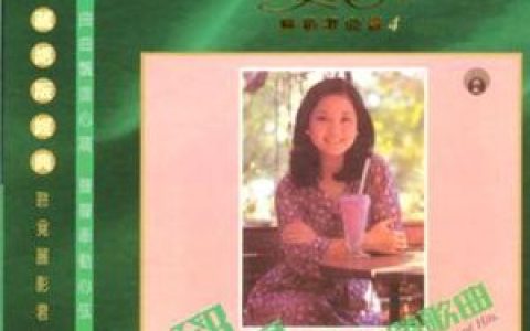 邓丽君歌曲:心爱的小马车歌词