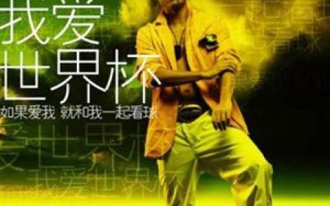 黄征歌曲:我爱世界杯歌词