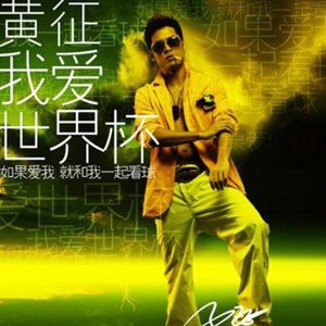 黄征歌曲:我爱世界杯歌词
