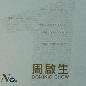 周启生歌曲:离乡别井歌词